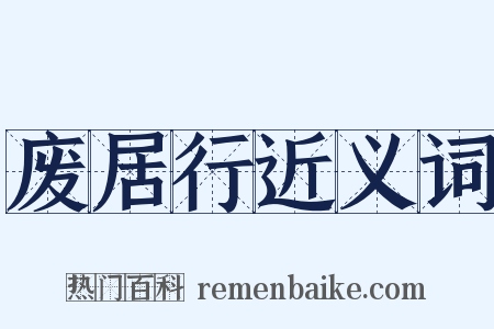 废居行近义词是什么意思的图片